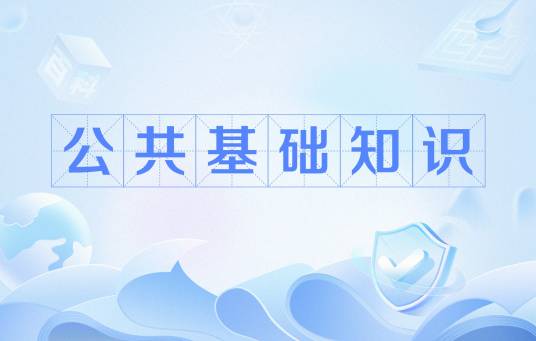 公共基础知识（各地侧重点分析）
