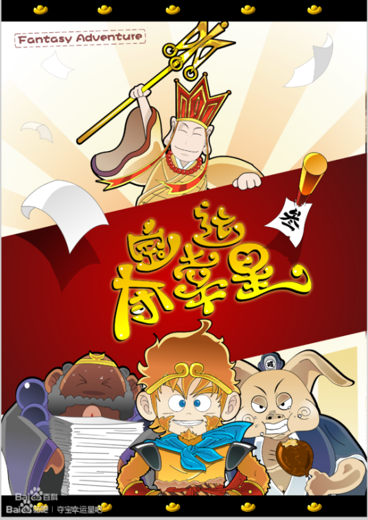 夺宝幸运星（国产喜剧动画）