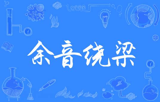 余音绕梁（汉语成语）