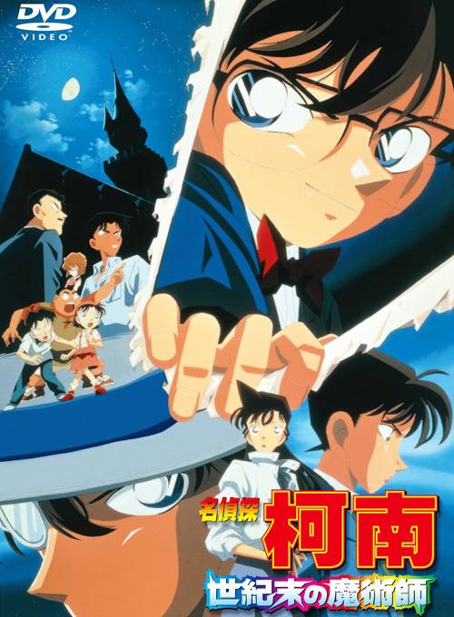 名侦探柯南：世纪末的魔术师（日本1999年儿玉兼嗣执导的动画电影）