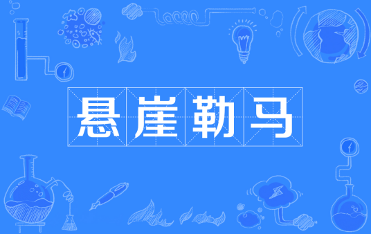 悬崖勒马(汉语成语)