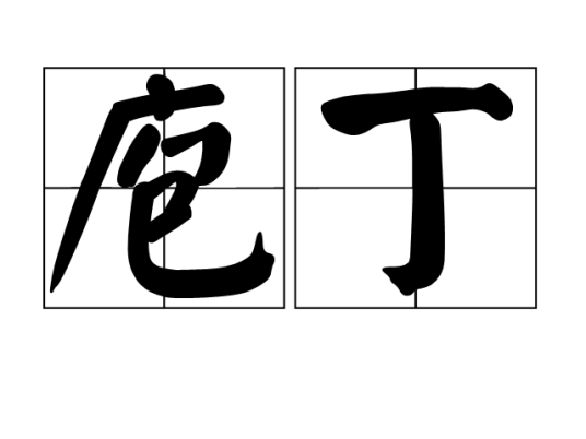 庖丁（汉语词语）