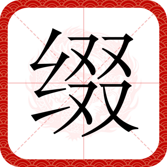 缀