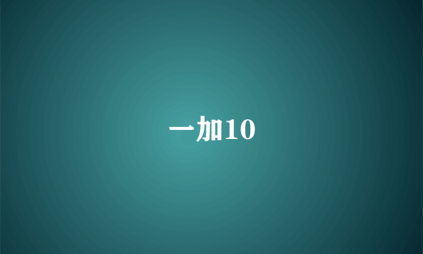 一加10