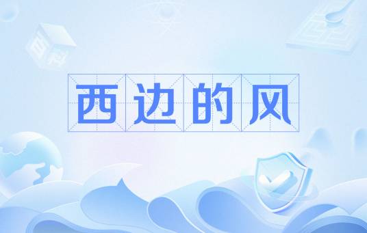 西边的风