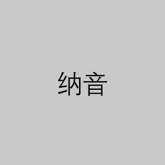 纳音