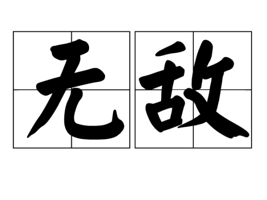 无敌（汉语词语）