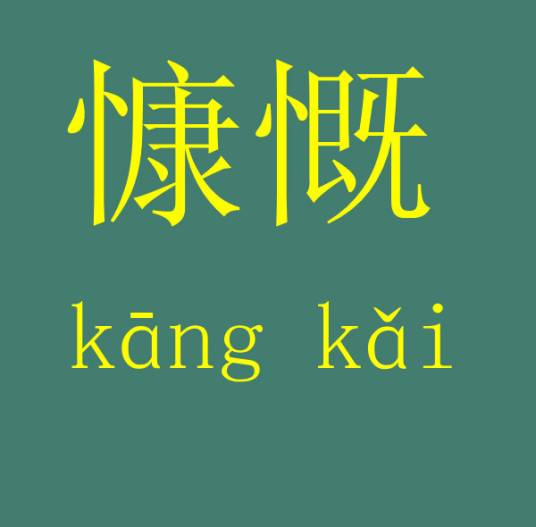 慷慨（汉语词汇）