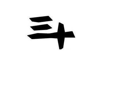 三十（数量名词）