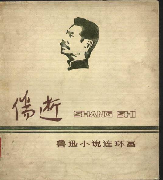 伤逝（鲁迅创作短篇小说）