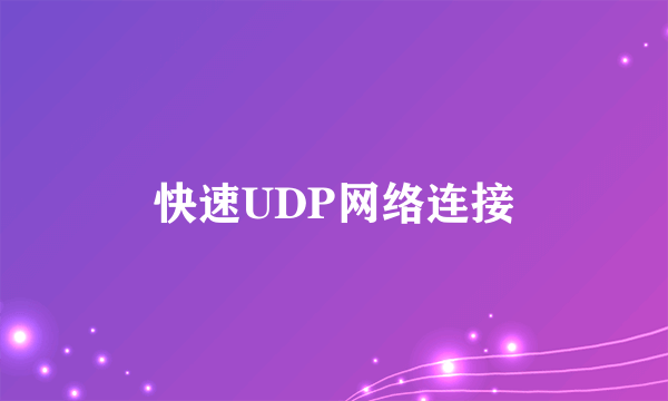 快速UDP网络连接