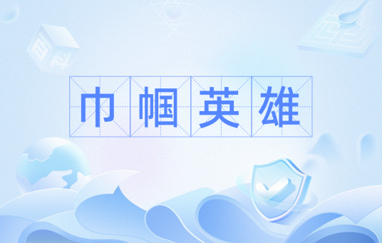 巾帼英雄（汉语成语）