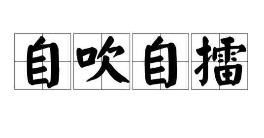 自吹自擂