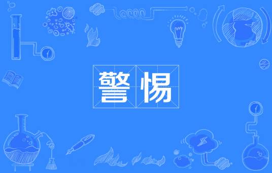 警惕（汉语词语）