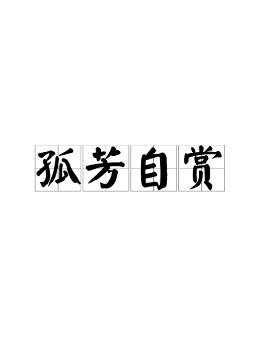 孤芳自赏（汉语成语）