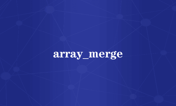 array_merge