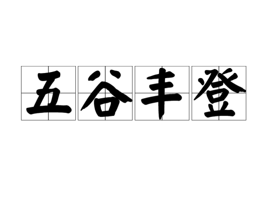 五谷丰登（汉语成语）