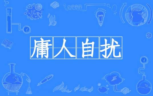 庸人自扰（汉语成语）