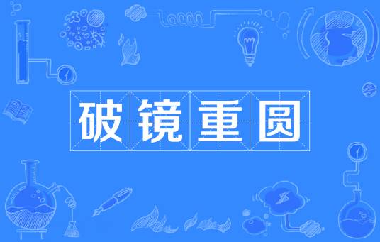 破镜重圆（汉语成语）