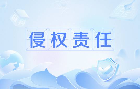 侵权责任（法律知识）