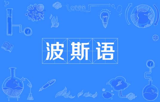 波斯语（伊朗和塔吉克斯坦的官方语言）