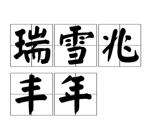 瑞雪兆丰年（民间流传较广农谚）