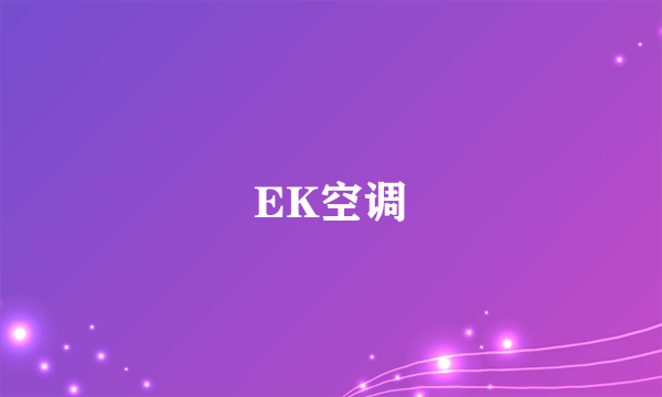 EK空调