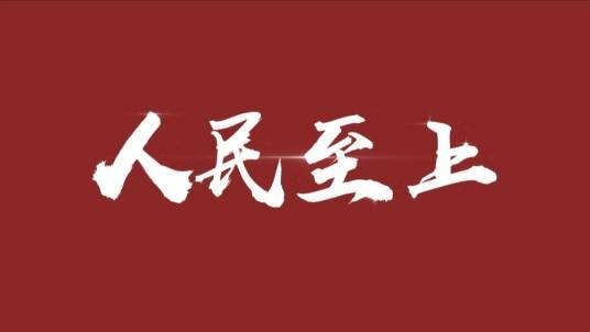 坚持人民至上（2022年第20期《求是》杂志上习近平的文章）