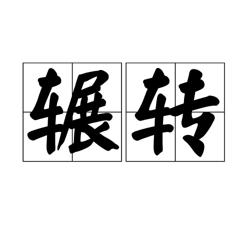 辗转（汉语词语）