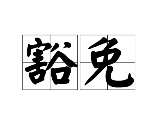 豁免（汉语词汇）