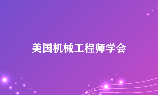 美国机械工程师学会