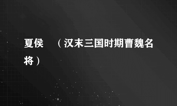 夏侯惇（汉末三国时期曹魏名将）