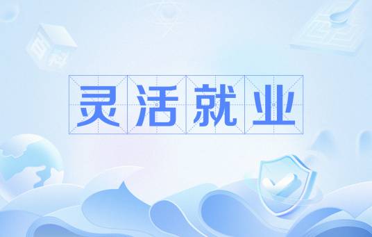 灵活就业