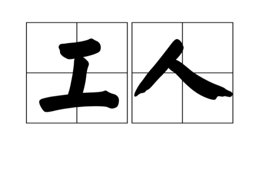 工人（依靠工资收入为生的劳动者）