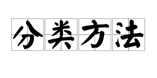 分类方法