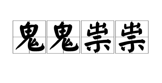 鬼鬼祟祟（汉语成语）