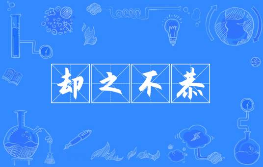 却之不恭（汉语成语）