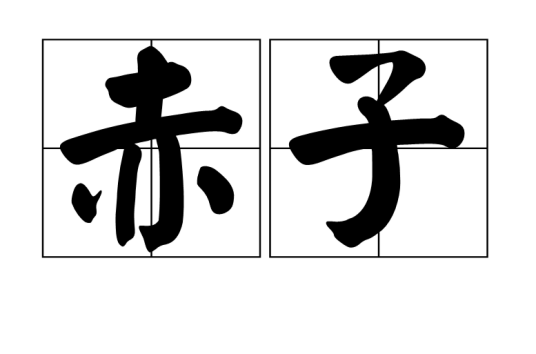 赤子（汉语词语）