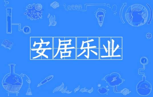 安居乐业（汉语成语）