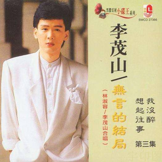 无言的结局（李茂山和林淑容演唱歌曲）