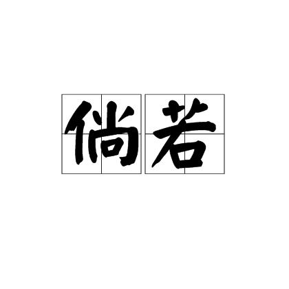 倘若（汉语词汇）