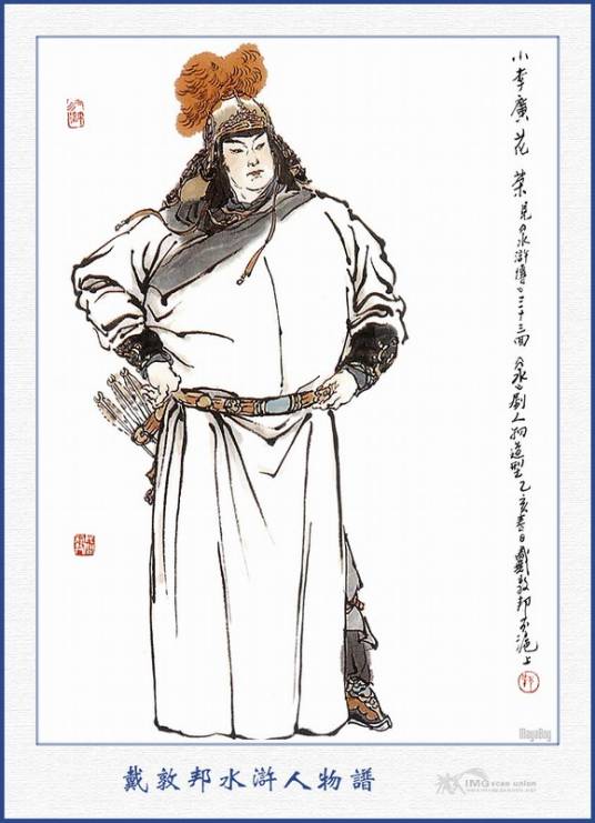 花荣（《水浒传》中的人物）
