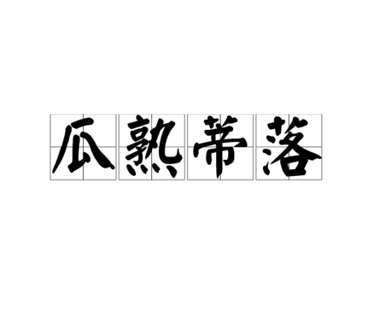 瓜熟蒂落(汉语词汇)