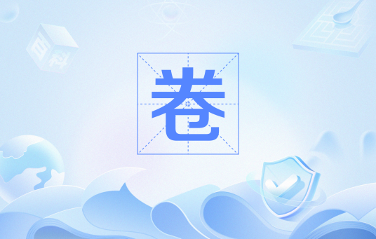 卷（网络流行语）