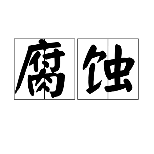 腐蚀（词语概念）