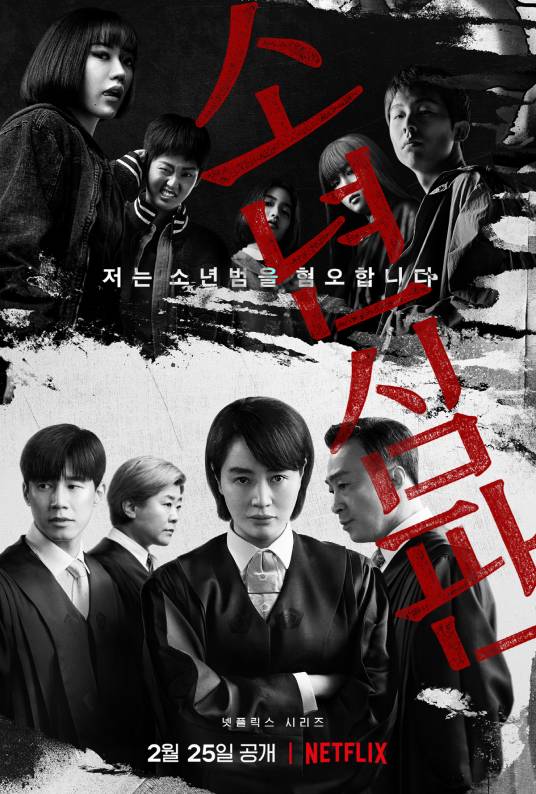 少年法庭（韩国2022年金惠秀主演的犯罪剧情剧）
