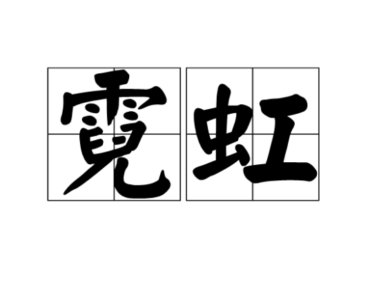 霓虹（汉语词语）