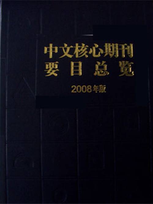 核心期刊目录