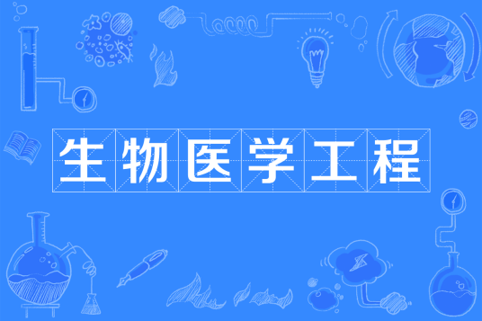 生物医学工程（中国普通高等学校本科专业）