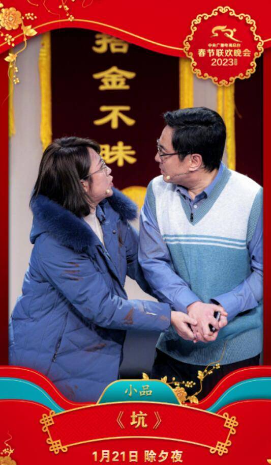 坑（2023年林炳宝等编剧的小品）